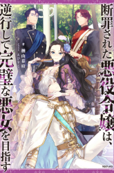 Komik Danzaisareta Akuyaku Reijou wa, Gyakkou shite Kanpeki na Akujo wo Mezasu Preview Gambar 2