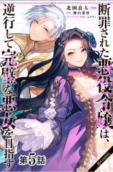 Komik Danzaisareta Akuyaku Reijou wa, Gyakkou shite Kanpeki na Akujo wo Mezasu Preview Gambar 3