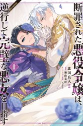 Komik Danzaisareta Akuyaku Reijou wa, Gyakkou shite Kanpeki na Akujo wo Mezasu Preview Gambar 4