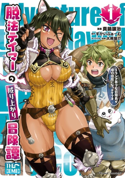 Cover Dappou Tamer no Nariagari Boukentan ~S Rank Bishoujo Boukensha ga Ore no Juuma ni Natteimasu~