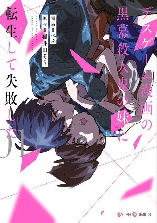 Cover Death Game Manga no Kuromaku Satsujinki no Imouto ni Tensei shite Shippai shita