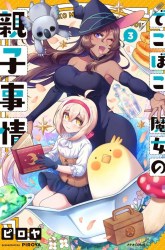 Komik Dekoboko Majo no Oyako Jijou Preview Gambar 3