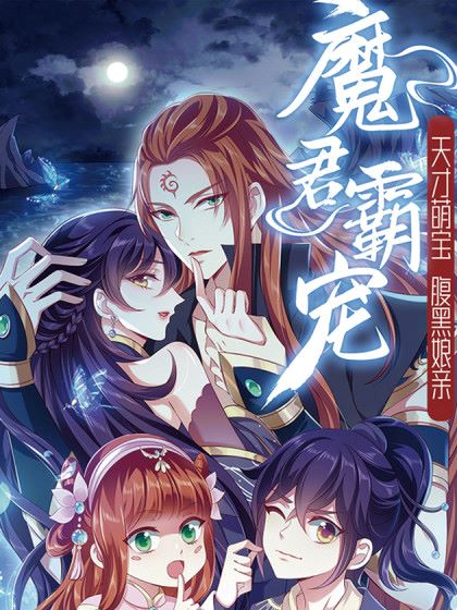 Komik Demon King Domination Pet Genius Meng Bao Belly Black Mother Bahasa Indonesia - Baca Online Gratis