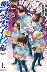 Komik Detective Conan: Police Academy Arc Wild Police Story Preview Gambar 1