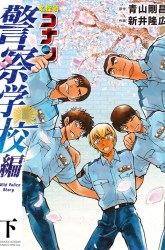 Komik Detective Conan: Police Academy Arc Wild Police Story Preview Gambar 2