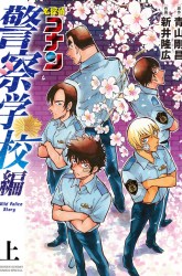 Komik Detective Conan: Police Academy Arc Wild Police Story Preview Gambar 3