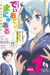 Komik Dioti Manual ~Kamisamatachi no Ren'ai Daikou~ Preview Gambar 1