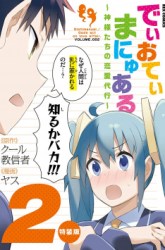 Komik Dioti Manual ~Kamisamatachi no Ren'ai Daikou~ Preview Gambar 2