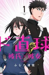 Komik Do Chokkyuu Kareshi x Kanojo Preview Gambar 1