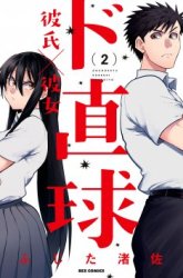 Komik Do Chokkyuu Kareshi x Kanojo Preview Gambar 4