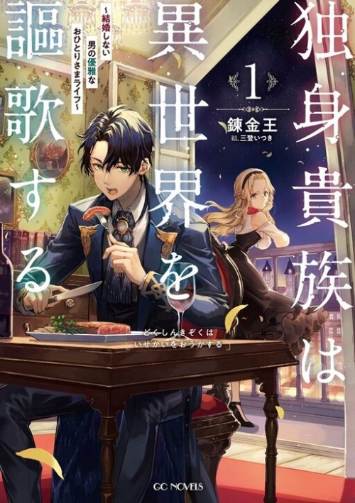 Komik Dokushin Kizoku wa Isekai wo Ouka Suru: Kekkon Shinai Otoko no Yuuga na Ohitori-sama Life Bahasa Indonesia - Baca Online Gratis