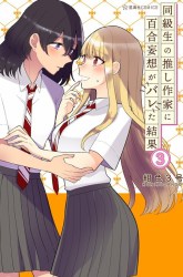 Komik Dokyuusei no Oshi Sakka ni Yuri Mousou ga Bareta Kekka Preview Gambar 3