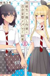 Komik Dokyuusei no Oshi Sakka ni Yuri Mousou ga Bareta Kekka Preview Gambar 4