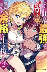 Komik Doryoku Shisugita Sekai Saikyou no Butouka ha, Mahou Sekai wo Yoyuu de Ikinuku Preview Gambar 2