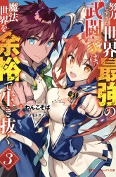 Komik Doryoku Shisugita Sekai Saikyou no Butouka ha, Mahou Sekai wo Yoyuu de Ikinuku Preview Gambar 3