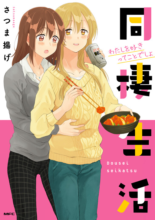 Cover Dousei Seikatsu