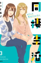 Komik Dousei Seikatsu Preview Gambar 3
