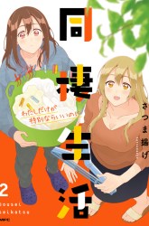 Komik Dousei Seikatsu Preview Gambar 4