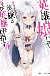 Komik Eiyuu no Musume Toshite Umarekawatta Eiyuu wa Futatabi Eiyuu o Mezasu Preview Gambar 1
