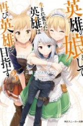 Komik Eiyuu no Musume Toshite Umarekawatta Eiyuu wa Futatabi Eiyuu o Mezasu Preview Gambar 2