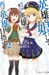 Komik Eiyuu no Musume Toshite Umarekawatta Eiyuu wa Futatabi Eiyuu o Mezasu Preview Gambar 3