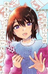 Komik Enami-kun wa Ikiru no ga tsurai Preview Gambar 2