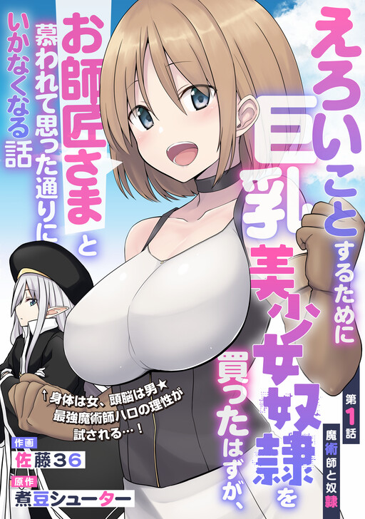Cover Eroi Koto Suru Tame ni Kyonyuu Bishoujo Dorei o Katta Hazu ga, Oshishou-sama to Shitawa Rete Omotta Toori ni Ikanaku Naru Hanashi