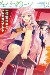 Komik Evergreen (Kasukabe Akira) Preview Gambar 2