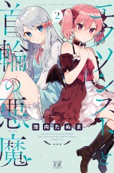 Komik Exorcist to Kubiwa no Akuma Preview Gambar 4