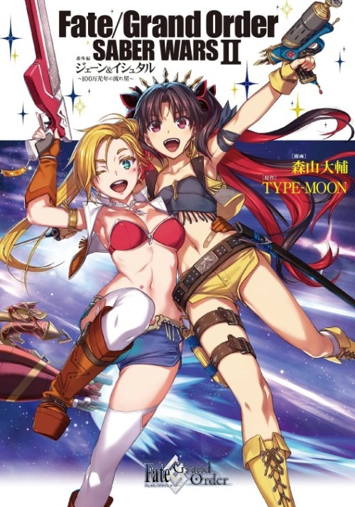 Cover Fate/Grand Order SABER WARS II Extra Edition: Jane & Ishtar ~ Shooting Star of 1 Million Light Years ~