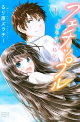 Komik Fechippuru ~ bokura no junsuina koi Preview Gambar 2