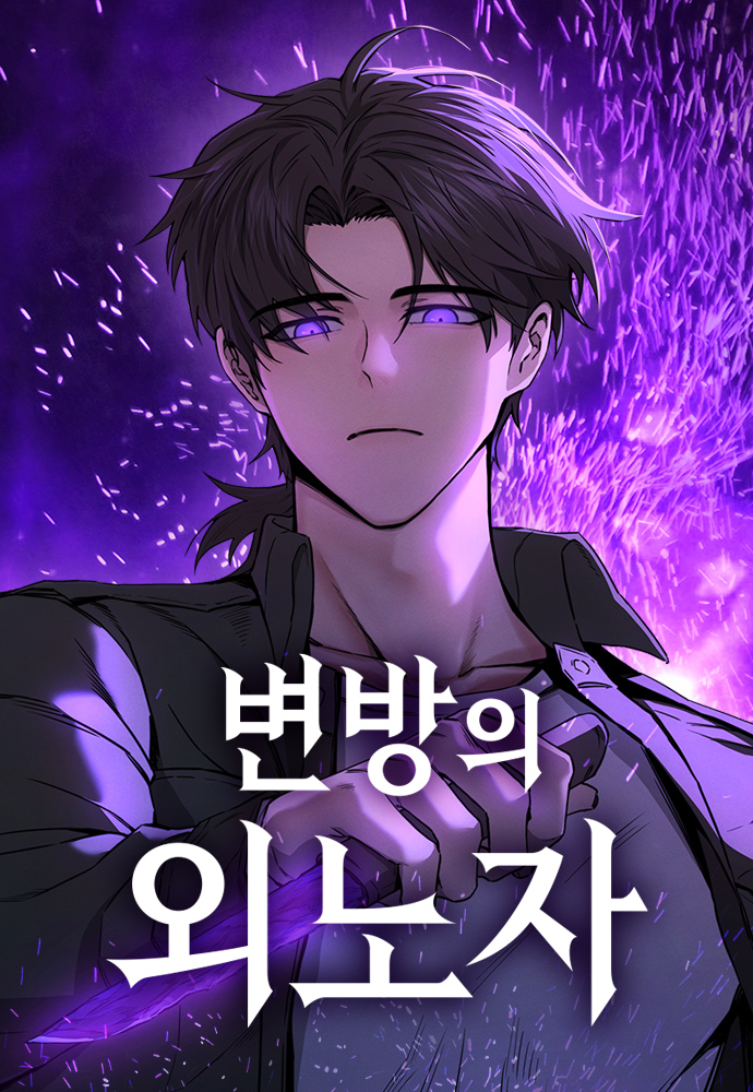 Komik Foreigner on the Periphery (Remake) Bahasa Indonesia - Baca Online Gratis