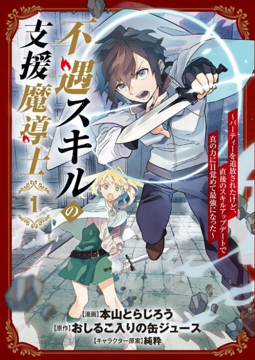 Cover Fuguu Skill no Shien Madoushi – Party wo Tsuihousareta kedo, Chokugo no Skill Update de Shin no Chikara ni Mezamete Saikyou ni natta