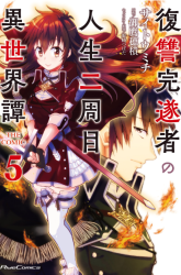 Komik Fukushuu Kansuisha no Jinsei Nishuume Preview Gambar 1