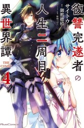 Komik Fukushuu Kansuisha no Jinsei Nishuume Preview Gambar 2