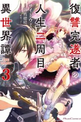 Komik Fukushuu Kansuisha no Jinsei Nishuume Preview Gambar 3