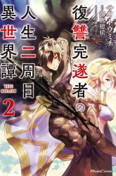 Komik Fukushuu Kansuisha no Jinsei Nishuume Preview Gambar 4