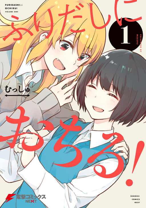 Cover Furidashi ni Ochiru!