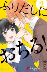 Komik Furidashi ni Ochiru! Preview Gambar 4