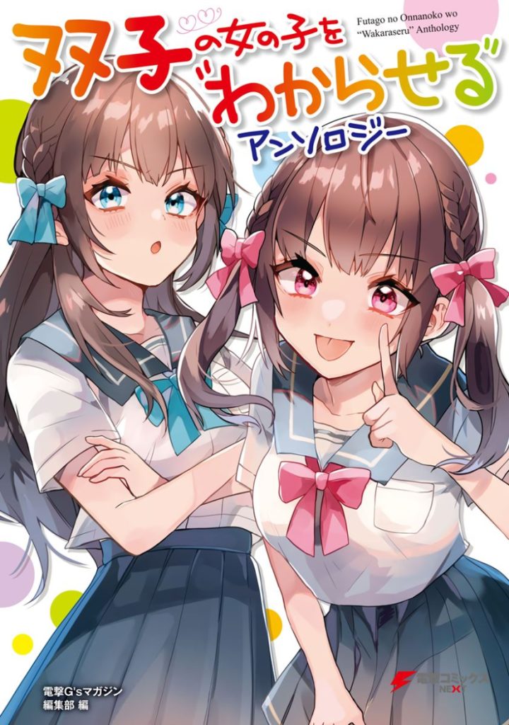 Komik Futago no Onnanoko wo “Wakaraseru” Anthology Bahasa Indonesia - Baca Online Gratis