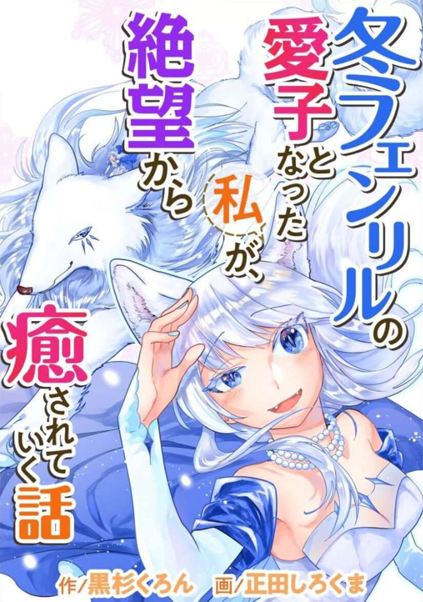 Komik Fuyu Fenriru no Itoshigo to Natta Watashi ga, Zetsubou kara Iyasareteiku Hanashi Bahasa Indonesia - Baca Online Gratis