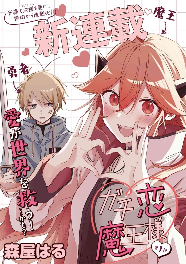 Sampul Gachi Koi Maou-sama