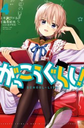 Komik Gakkou Gurashi! Preview Gambar 2