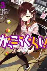 Komik Gakkou Gurashi! Preview Gambar 3
