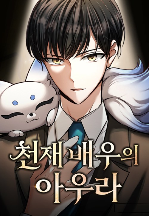 Komik Genius Actor’s Aura Bahasa Indonesia - Baca Online Gratis