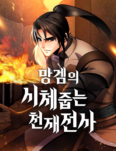 Komik Genius Corpse-Collecting Warrior Bahasa Indonesia - Baca Online Gratis