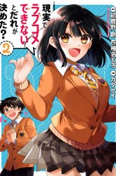 Komik Genjitsu De Love Comedy Dekinai To Dare Ga Kimeta? Preview Gambar 4