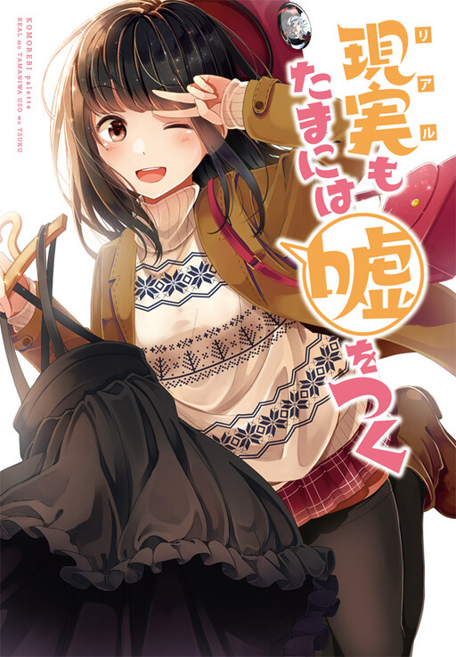 Cover Genjitsu mo Tamani wa Uso wo Tsuku