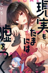 Komik Genjitsu mo Tamani wa Uso wo Tsuku Preview Gambar 4
