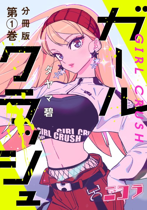 Cover Girl Crush